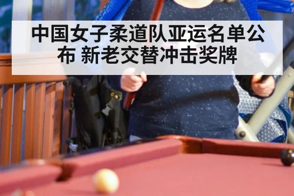中国女子柔道队亚运名单公布 新老交替冲击奖牌