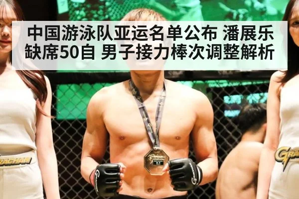 中国游泳队亚运名单公布 潘展乐缺席50自 男子接力棒次调整解析