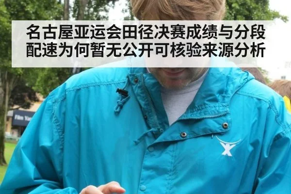 名古屋亚运会田径决赛成绩与分段配速为何暂无公开可核验来源分析