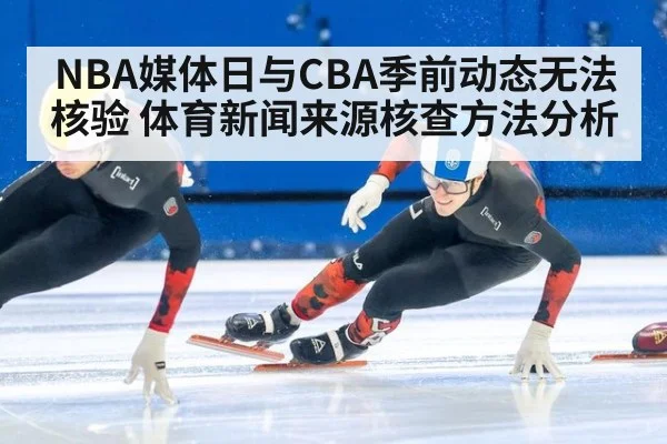 NBA媒体日与CBA季前动态无法核验 体育新闻来源核查方法分析