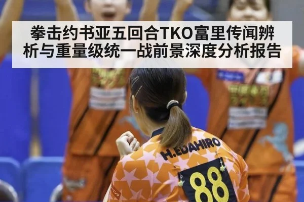 拳击约书亚五回合TKO富里传闻辨析与重量级统一战前景深度分析报告