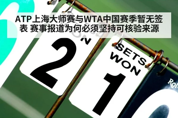 ATP上海大师赛与WTA中国赛季暂无签表 赛事报道为何必须坚持可核验来源